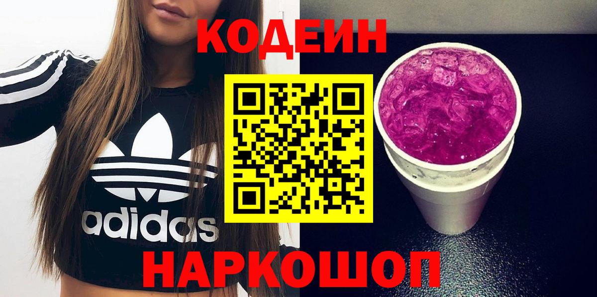 Codein Purple Drank  Кодеин Purple Drank  Вход с VPN  Похвистнево 