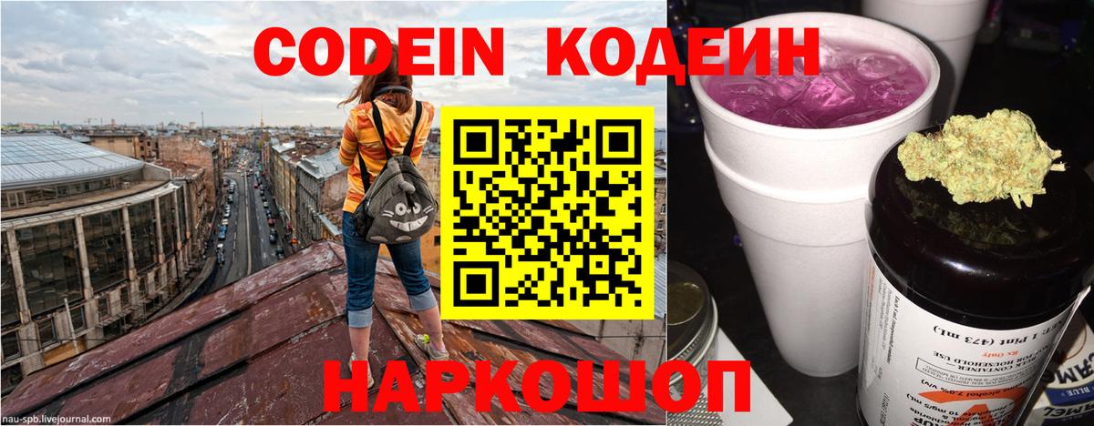 Кодеин Purple Drank Похвистнево